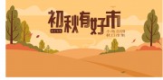初秋有好市活动海报图片素材