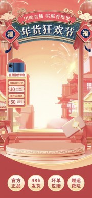 年货狂欢节直播间背景图片下载