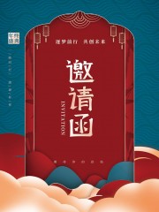 红色企业晚会邀请函模板