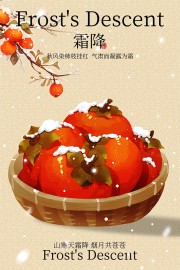 山寒天霜降霜降海报