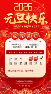 2026元旦快乐放假通知海报图片素材