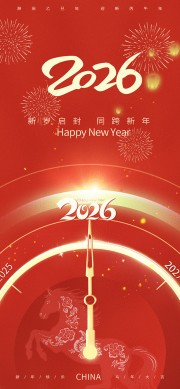 新岁启封同跨新年元旦节快乐海报