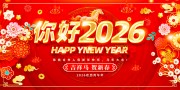 2026新年快乐展板