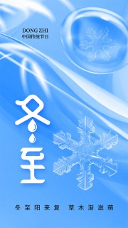 传统二十四节气冬至海报