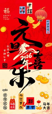 吉祥如意元旦喜乐节日活动海报