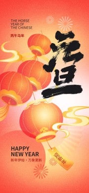 丙午马年喜迎元旦节海报