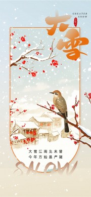 中国传统节气大雪广告