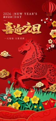 新岁启封喜迎元旦节日活动海报