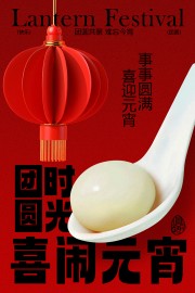 喜庆元宵节宣传海报