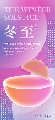 冬至阳生传统二十四节气海报模板下载