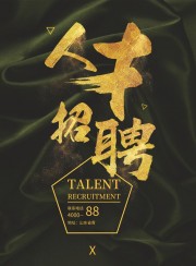 黑金大气人才招聘海报