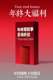 年终宠粉季促销海报