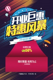 开业促销活动图片素材下载