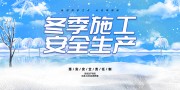 冬季安全生产宣传展板