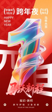 马跃新程元旦快乐节日活动海报