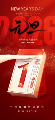 新年伊始共赴新年元旦海报