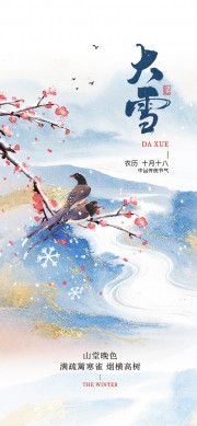 清新大雪节气海报