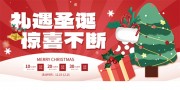 礼遇圣诞惊喜不断活动展板