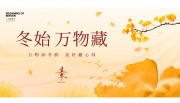 冬始万物藏中国传统节气立冬展板