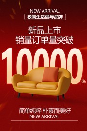 新品沙发销量宣传海报
