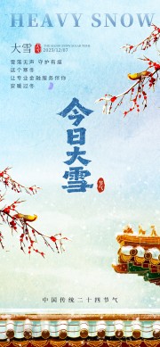 冬季简约风格大雪节气手机海报