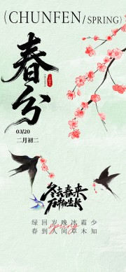 春分节气海报