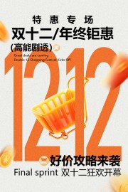 双十二特惠返场活动海报