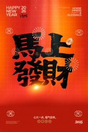 马上发财新年春节海报图片下载