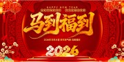 马到福到新年快乐展板