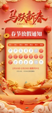 红色3D国潮风马年春节放假通知海报