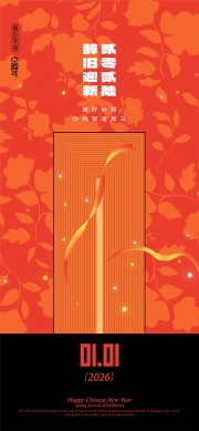 2026辞旧迎新元旦快乐节日海报