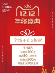双十二年终盛典促销活动图片下载