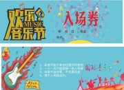 欢乐音乐节入场券模板