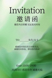 绿色清新风格风雨同行晚会邀请函海报