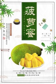 新鲜菠萝蜜海报模板