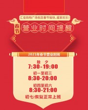 欢乐氛围背景春节营业时间海报