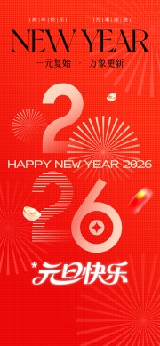 2026元旦海报图片下载