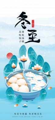 南吃团圆北吃饺子冬至节气海报