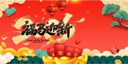 恭贺新春中国风马年展板设计