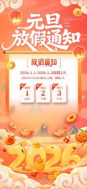 2026马年元旦放假安排海报