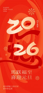 2026元旦海报图片素材下载