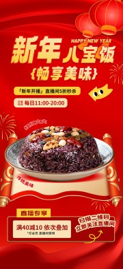 新年八宝饭秒杀海报