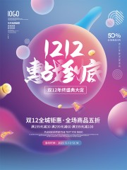 双十二全城钜惠促销海报