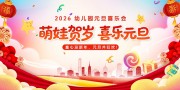 创意童趣2026年元旦节新年晚会展板