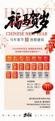 福马贺岁2026春节放假通知海报图片素材