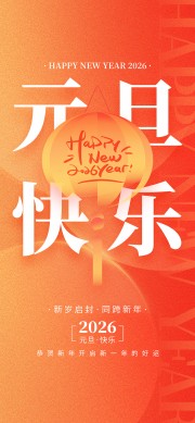 2026元旦快乐橙色全屏手机广告