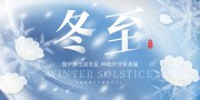冬至节气海报展板
