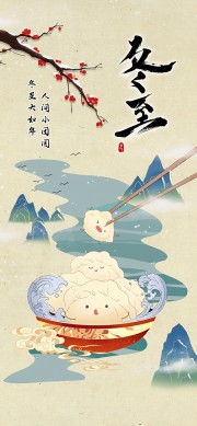 冬至大如年传统二十四节气海报图片素材