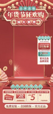 年货节直播贴片海报