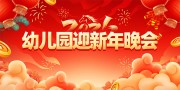 幼儿园迎新晚会舞台背景图片素材